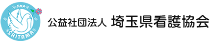 公益社団法人埼玉県看護協会