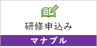 研修申込み マナブル