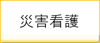 災害看護