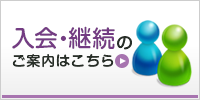 入会・継続のご案内はこちら