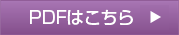 PDFはこちら