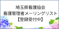 埼玉県看護協会看護管理者メーリングリスト登録受付中