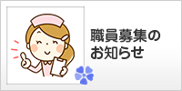 職員募集のお知らせ