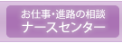 ナースセンター