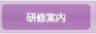 研修案内