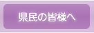 県民の皆様へ
