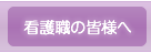 看護職の皆様へ