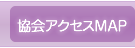 協会アクセスマップ