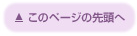 ページトップへ