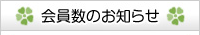 会員数