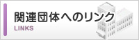 関連団体へのリンク