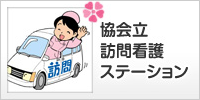 協会立訪問看護ステーション