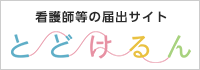 とどけるん