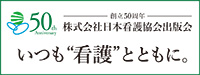 日本看護協会出版会50周年