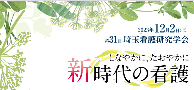 第31回埼玉看護研究学会