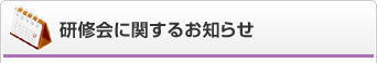 研修会に関するお知らせ一覧はこちら